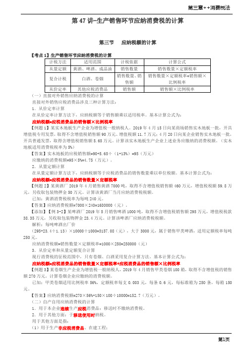 第47讲-生产销售环节应纳消费税的计算