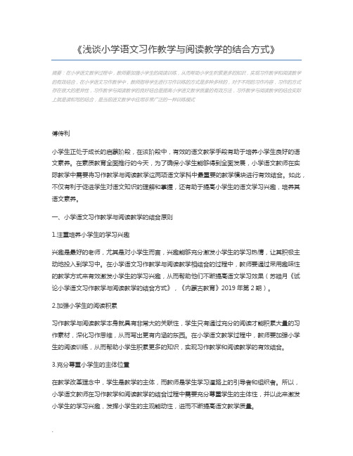 浅谈小学语文习作教学与阅读教学的结合方式