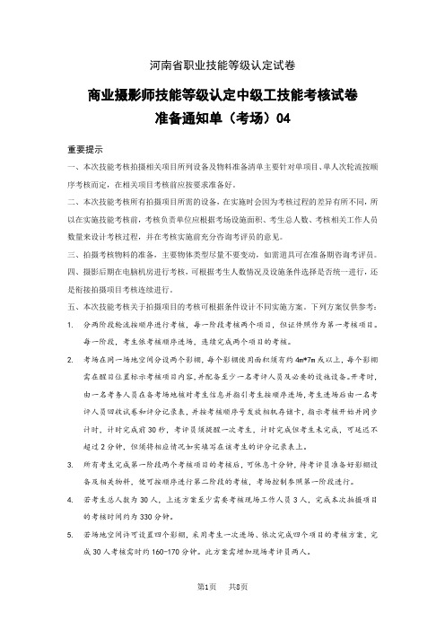 河南省职业技能等级认定试卷 样题 商业摄影师中级工技能考试考场、考生准备通知单04