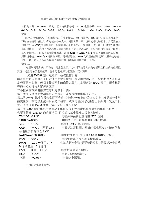 实测九阳电磁炉LM339待机参数及故障两例