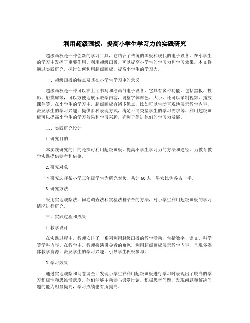 利用超级画板,提高小学生学习力的实践研究