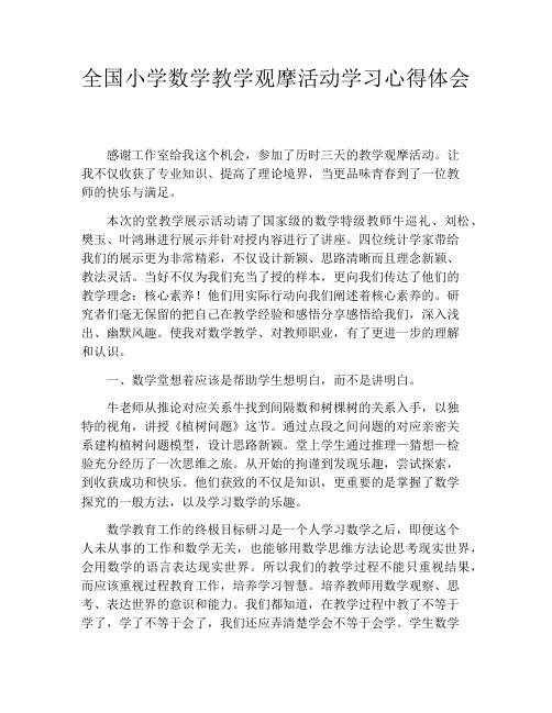 全国小学数学教学观摩活动学习心得体会