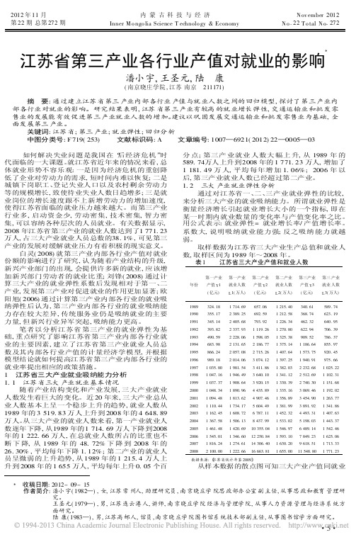 江苏省第三产业各行业产值对就业的影响潘小宇