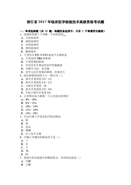 浙江省2017年临床医学检验技术高级资格考试题