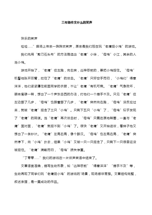 三年级作文什么的笑声