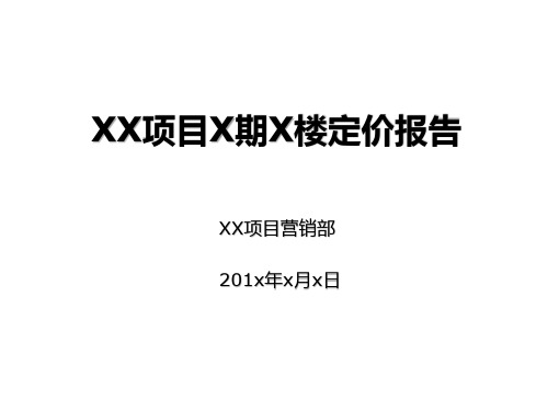 房产 定价请示报告模板