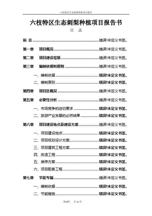 六枝特区生态刺梨种植项目可行性研究报告书