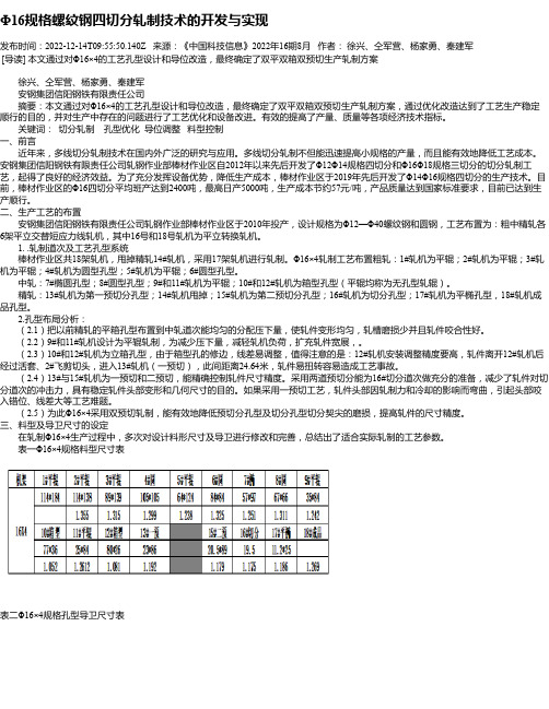 Φ16规格螺纹钢四切分轧制技术的开发与实现