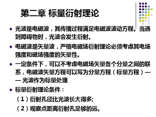 信息光学-第3章 标量衍射理论-1