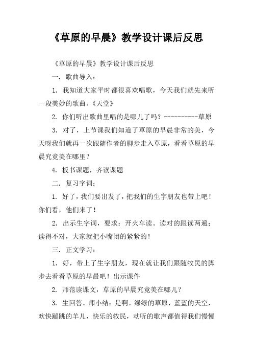 《草原的早晨》教学设计课后反思