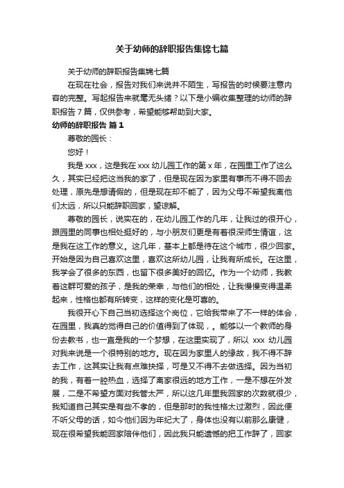 关于幼师的辞职报告集锦七篇