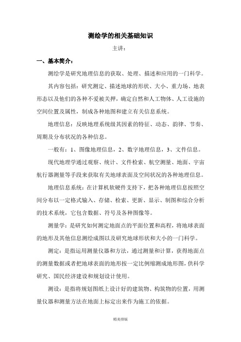 测绘学的相关基础知识