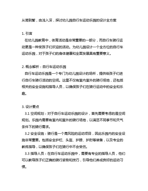 幼儿园自行车运动乐园：骑行活动全方案设计