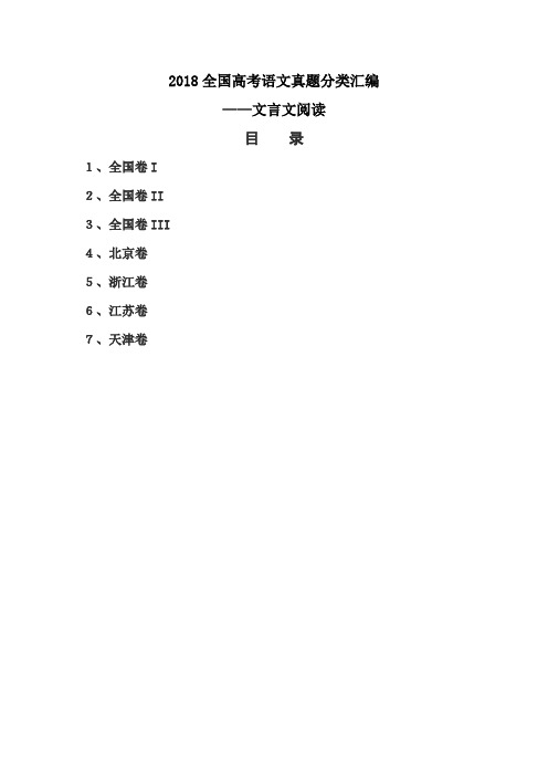 2018年高考语文真题分类汇编——文言文阅读