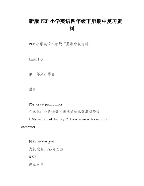 新版PEP小学英语四年级下册期中复习资料