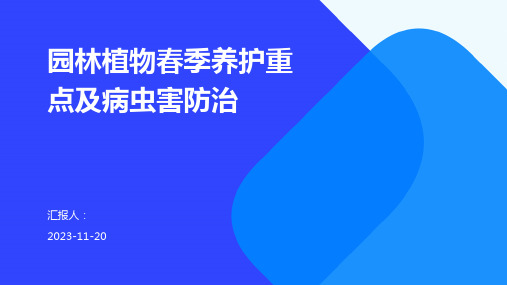 园林植物春季养护重点及病虫害防治