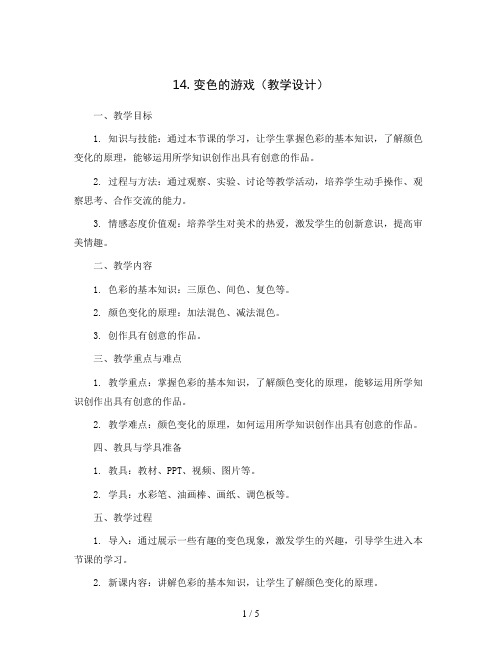 14. 变色的游戏(教学设计)岭南版美术六年级上册 