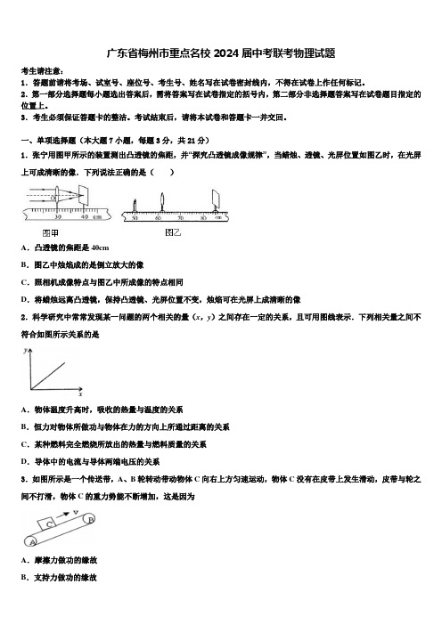 广东省梅州市重点名校2024届中考联考物理试题含解析