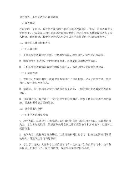 小学英语实习教育调查报告