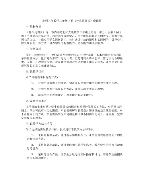 北师大版数学三年级上册《什么是周长》说课稿