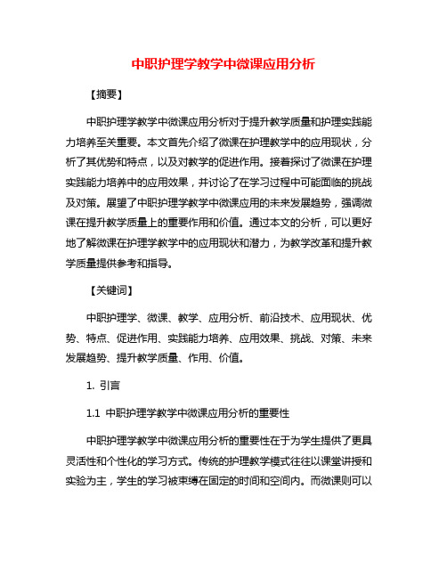 中职护理学教学中微课应用分析