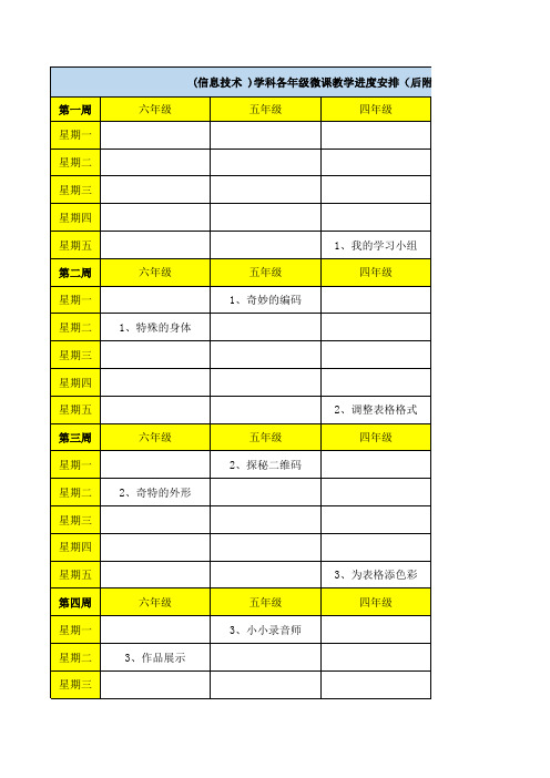 7、信息技术各年级课表及微课教学内容安排