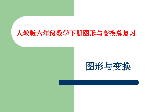 人教版六年级数学下册总复习图形和变换课件