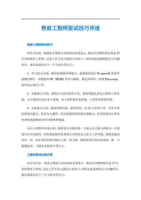 售前工程师面试技巧详述