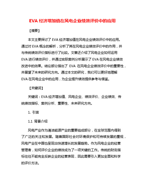 EVA经济增加值在风电企业绩效评价中的应用