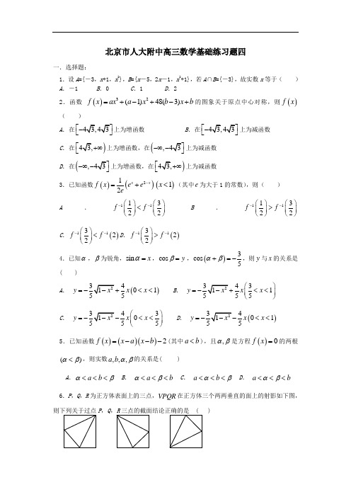 北京市人大附中高三数学基础练习题四.doc