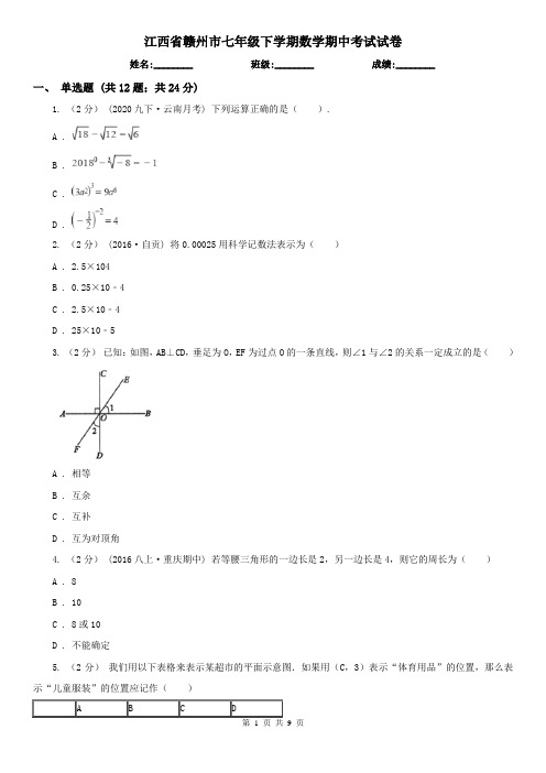 江西省赣州市七年级下学期数学期中考试试卷