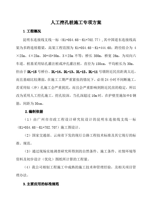 人工挖孔桩施工专项方案(改)讲课讲稿