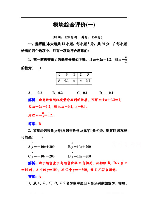 2019秋 金版学案 数学·选修2-3(人教A版)练习:模块综合评价(一)