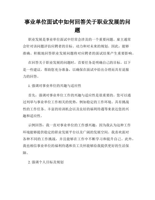 事业单位面试中如何回答关于职业发展的问题