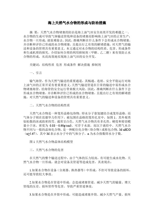 海上天然气水合物的形成与防治措施