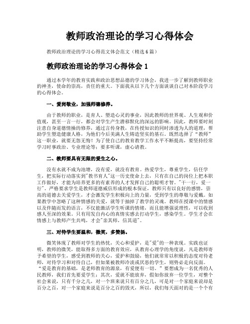 教师政治理论的学习心得体会