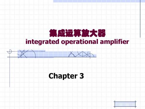 模电课件第3章集成运放