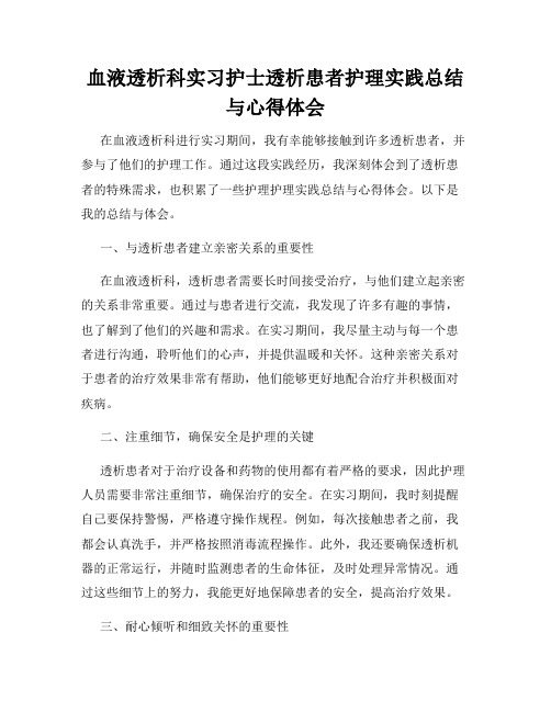 血液透析科实习护士透析患者护理实践总结与心得体会