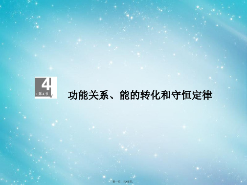 高考物理一轮复习 54功能关系、能的转化和守恒定律课件 