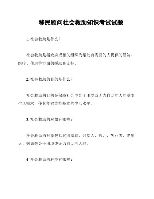 移民顾问社会救助知识考试试题