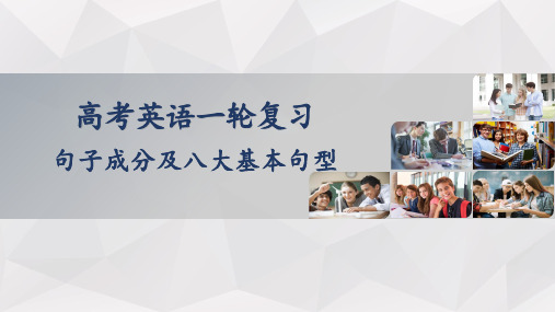 2024届高三英语一轮复习句子成分及八大基本句型课件