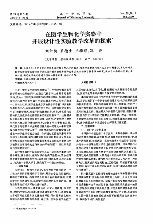 在医学生物化学实验中开展设计性实验教学改革的探索