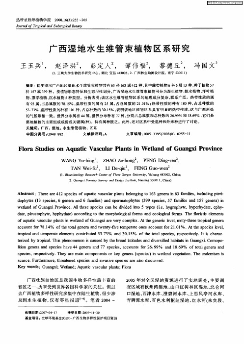 广西湿地水生维管束植物区系研究