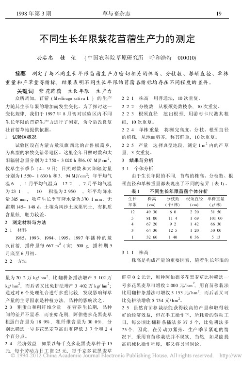 不同生长年限紫花苜蓿生产力的测定(2)