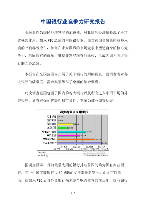 中国银行业竞争力及研究报告(doc 5页)