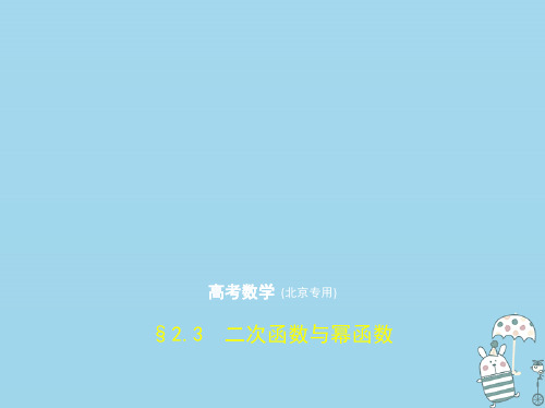 2020届高考数学一轮复习第二章函数的概念与基本初等函数2.3二次函数与幂函数课件