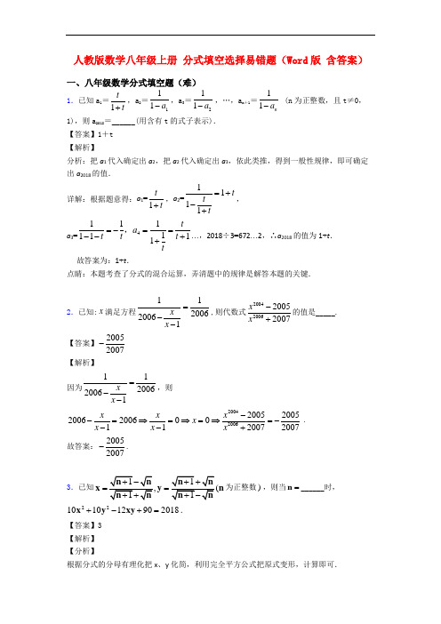 人教版数学八年级上册 分式填空选择易错题(Word版 含答案)