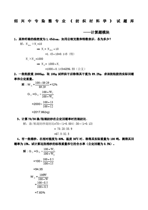 纺织材料学试题库计算题