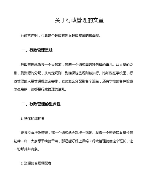 关于行政管理的文章