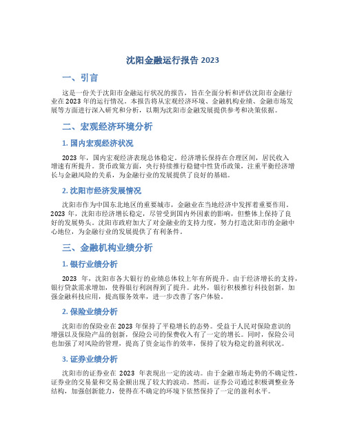 沈阳金融运行报告2023